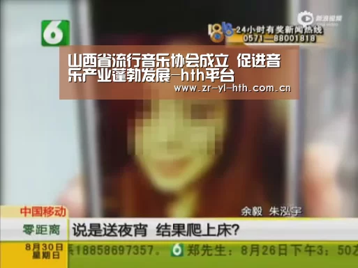 山西省流行音乐协会成立 促进音乐产业蓬勃发展-hth平台(图3) 华体会体育