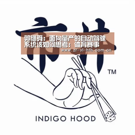 郭继舜:面向量产的自动驾驶系统该如何思考:体育赛事(图1) 体育赛事