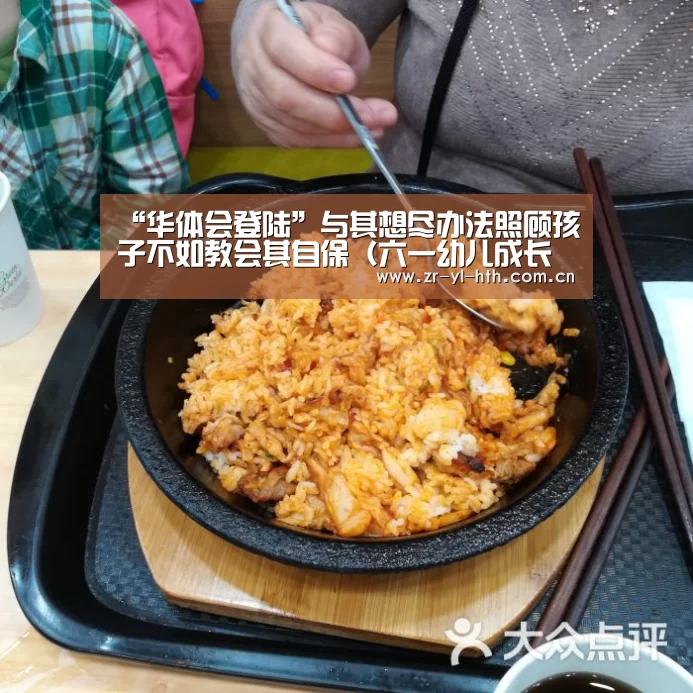 “华体会登陆”与其想尽办法照顾孩子不如教会其自保(六一幼儿成长指导)(图1) 体育赛事